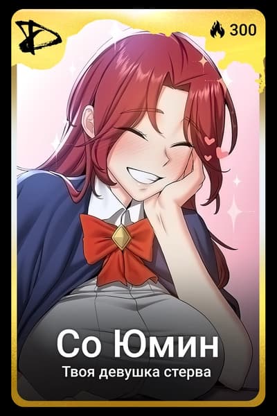 Со Юмин