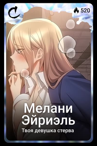 Мелани Эйриэль