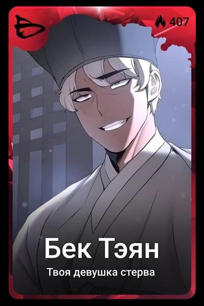 Бек Тэян