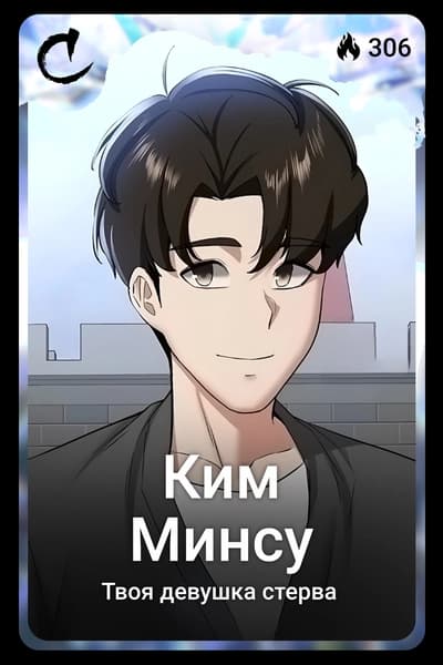 Ким Минсу
