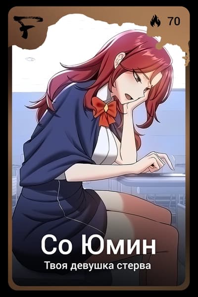 Со Юмин