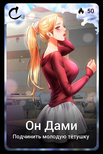Он Дами