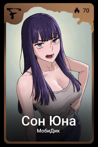 Сон Юна
