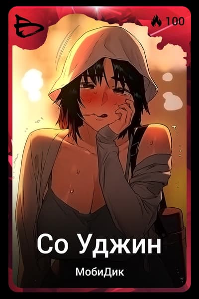 Со Уджин