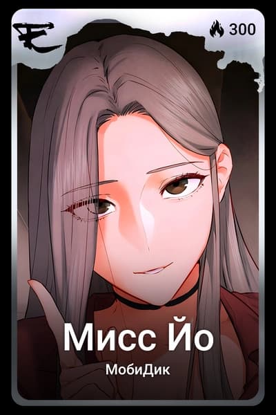 Мисс Йо