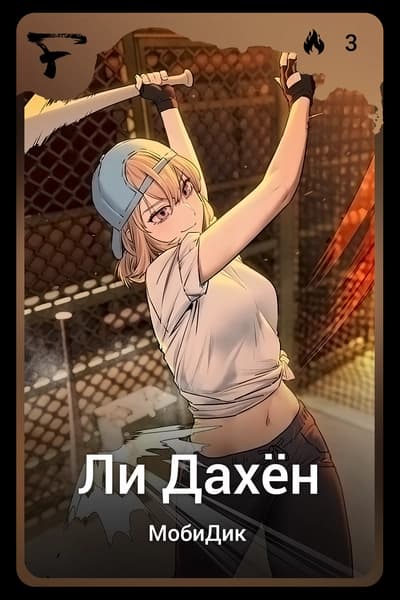 Ли Дахён