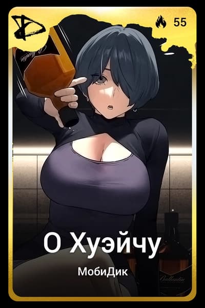 О Хуэйчу