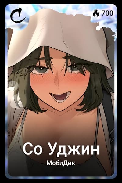 Со Уджин