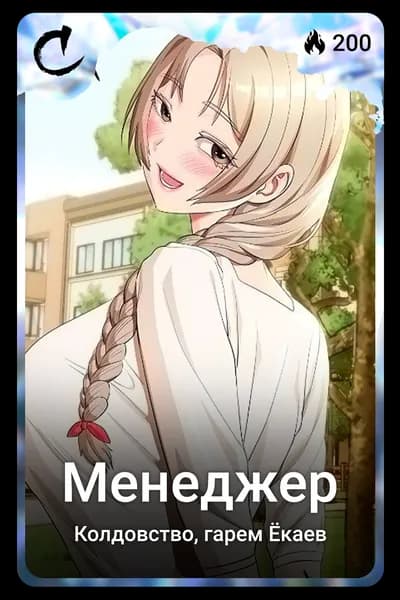Менеджер