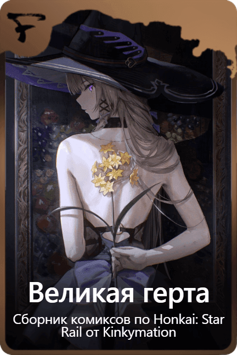 Великая герта