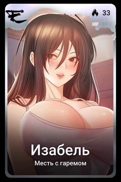 Изабель