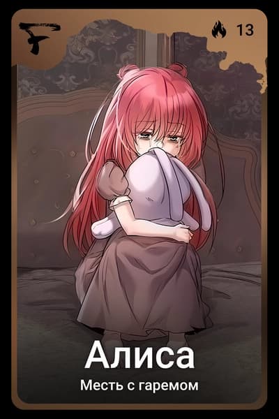 Алиса