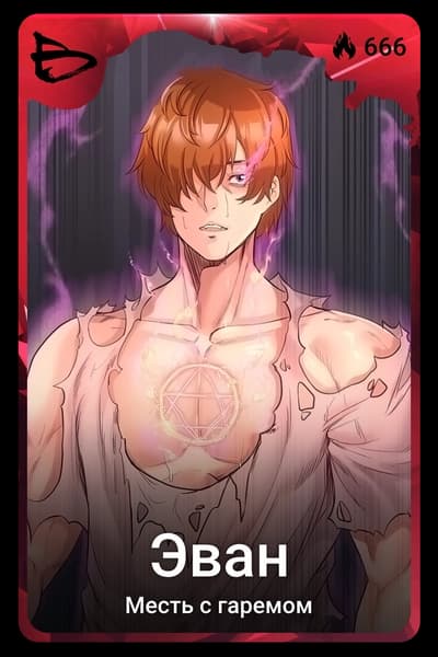 Эван