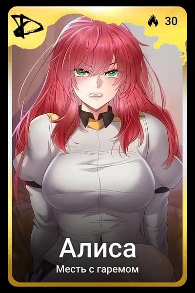 Алиса