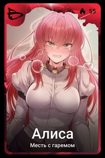 Алиса