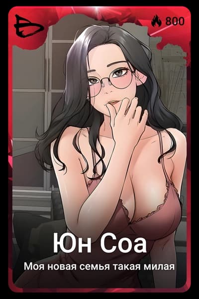 Юн Соа
