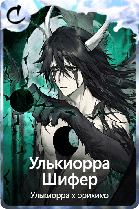 Улькиорра Шифер