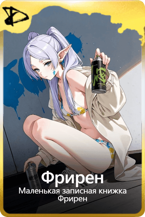 Фрирен