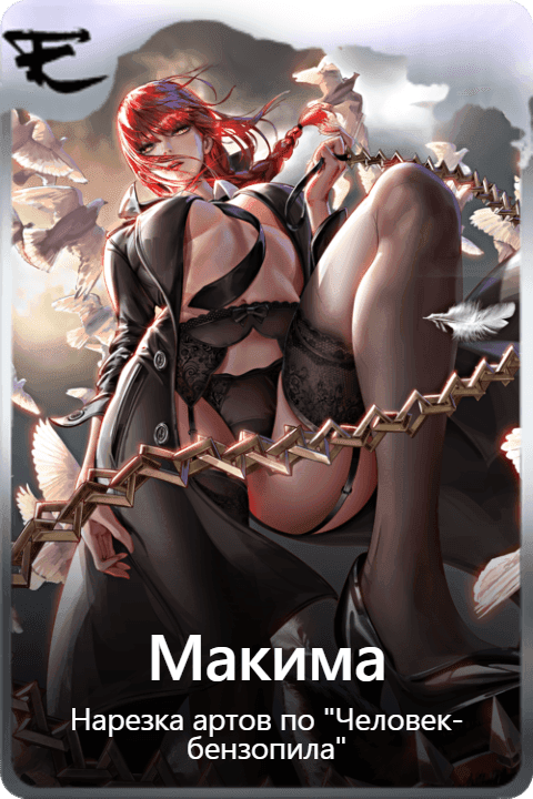 Макима