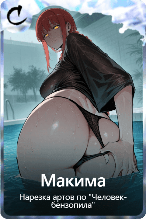 Макима