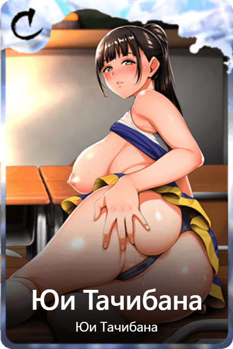 Юи Тачибана