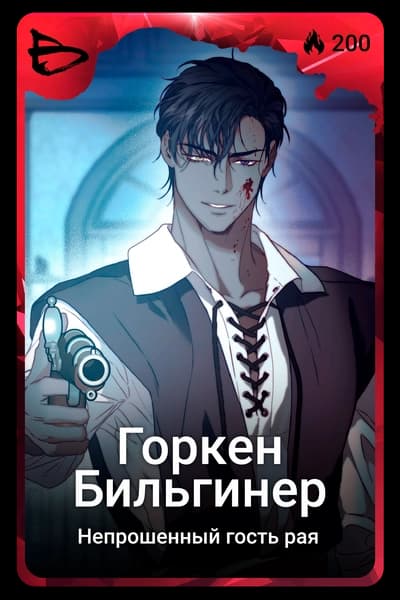 Горкен Бильгинер