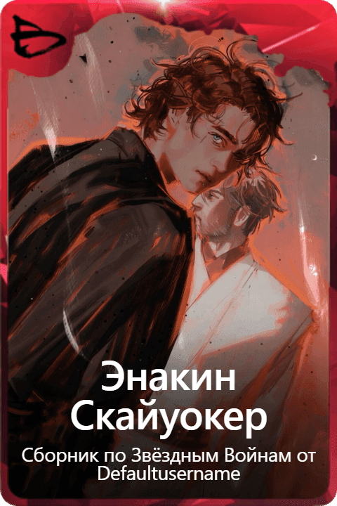 Энакин Скайуокер