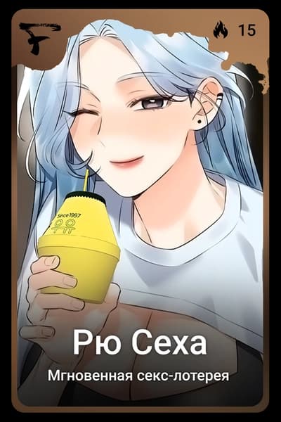 Рю Сеха