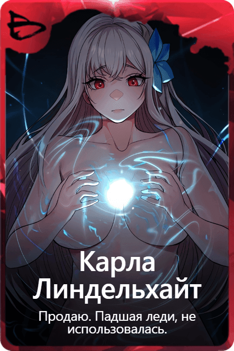 Карла Линдельхайт