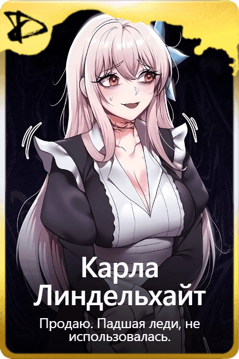 Карла Линдельхайт