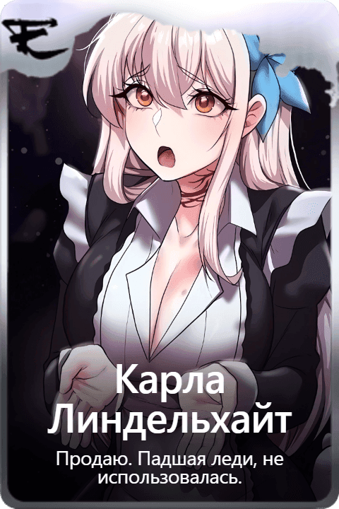 Карла Линдельхайт