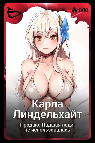 Карла Линдельхайт