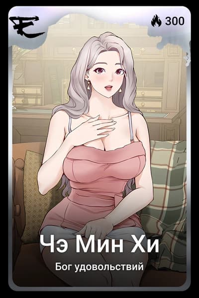 Чэ Мин Хи