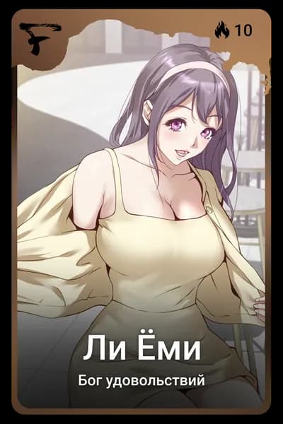 Ли Ёми