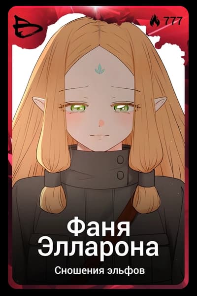 Фаня Элларона