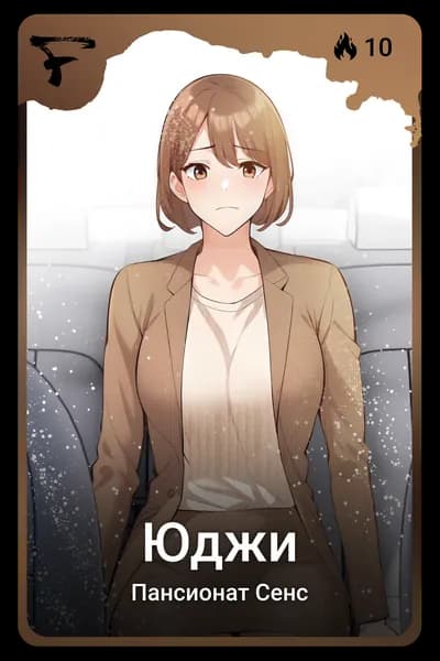Юджи