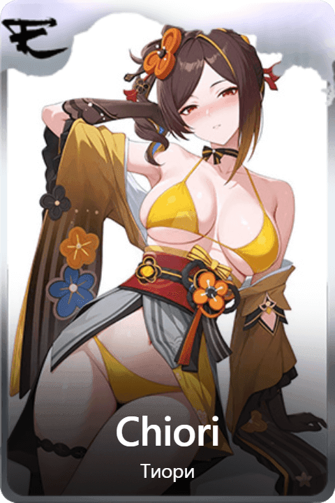 Сhiori