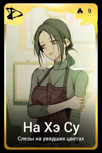 На Хэ Су