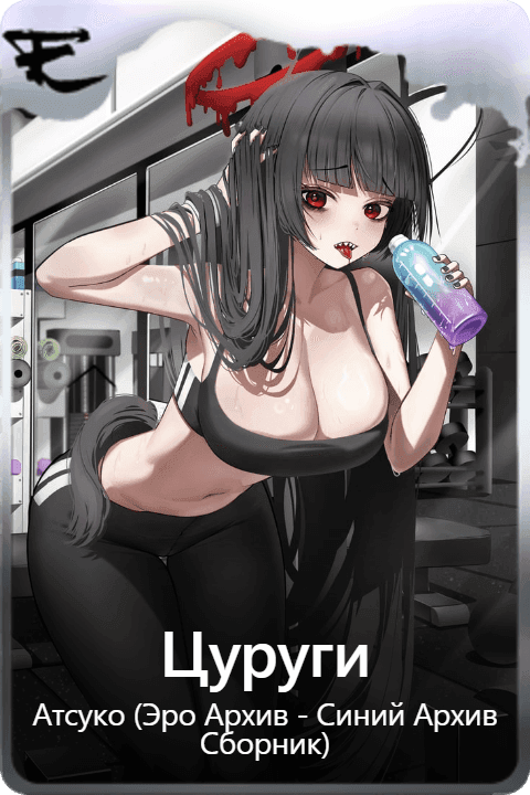 Цуруги