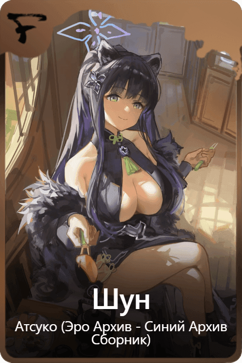 Шун