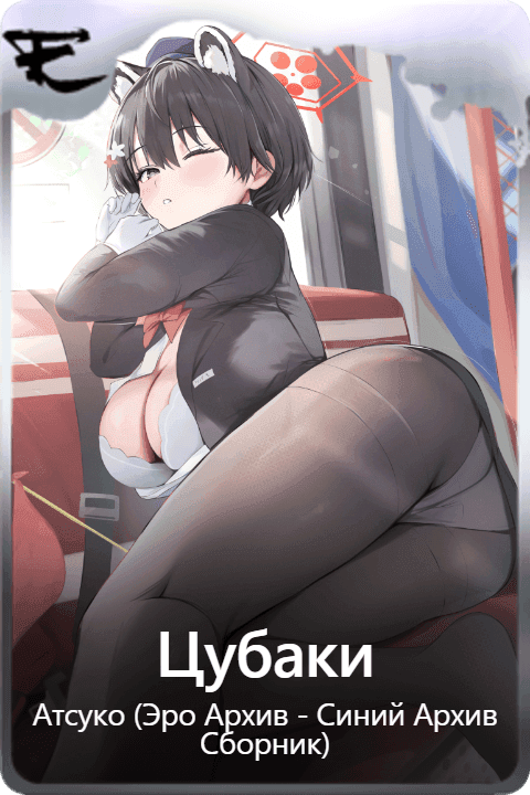 Цубаки
