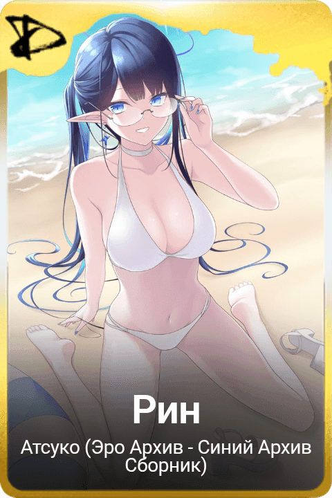 Рин