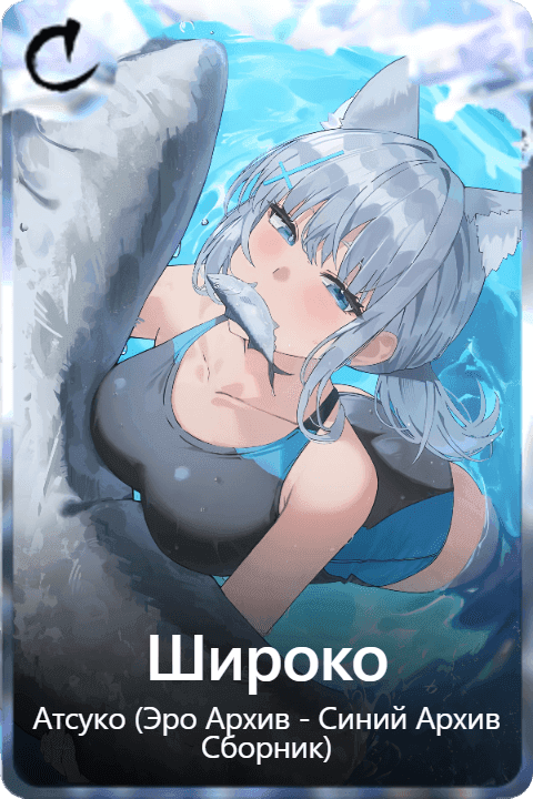 Широко