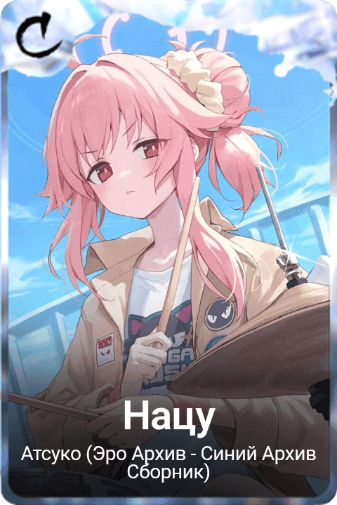 Нацу