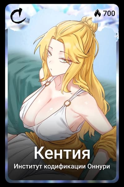 Кентия