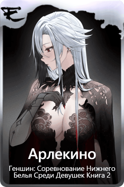 Арлекино