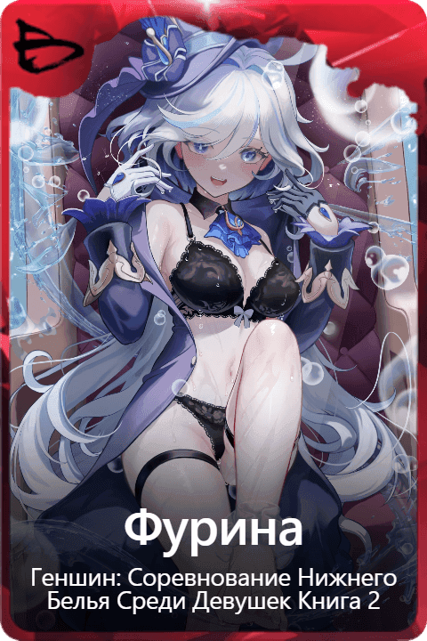 Фурина