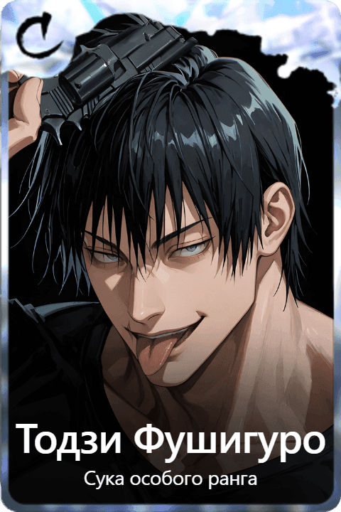 Тодзи Фушигуро