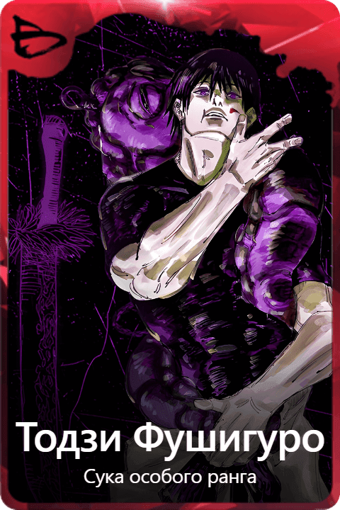 Тодзи Фушигуро