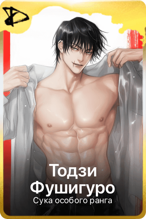Тодзи Фушигуро